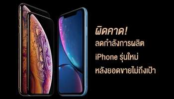 ผิดคาด! Apple ปรับลดกำลังการผลิต iPhone สามรุ่นใหม่ หลังยอดขายไม่ถึงเป้า
