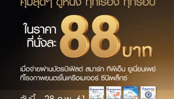 ดูหนังทุกเรื่อง ทุกรอบ 88 บาท เมื่อใช้จ่ายผ่านบัตร บีเฟิร์ส สมาร์ท ทีพีเอ็น ยูเนี่ยนเพย์