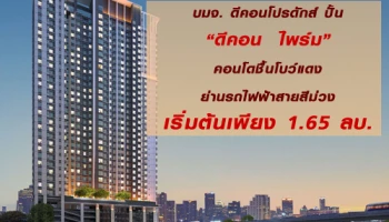 บมจ.ดีคอนโปรดักส์ ปั้น "ดีคอน ไพร์ม" คอนโดชิ้นโบว์แดงย่านรถไฟฟ้าสายสีม่วง เริ่มต้นเพียง 1.65 ลบ.