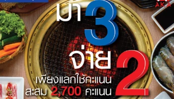 ฉลองครบรอบ 10 ปี AKA มา 3 จ่าย 2 เพียงใช้คะแนนแลก ที่ร้าน AKA ทุกสาขา สิทธิพิเศษจากบัตรเครดิต ธ.กรุงเทพ