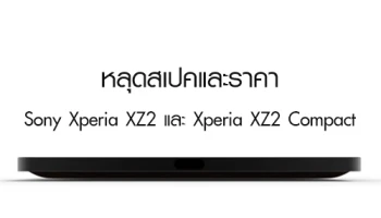 หลุดสเปคและราคา Sony Xperia XZ2 และ Sony Xperia XZ2 Compact ว่าที่สมาร์ทโฟนเรือธงตัวใหม่ของ โซนี่