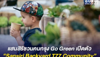 แสนสิริ ชวนเปิดตัว "Sansiri Backyard T77 Community" ใช้ชีวิตอย่างยั่งยืนกับคอมมูนิตี้สีเขียว 15 ไร่