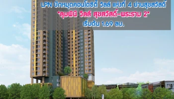 LPN ปักหมุดคอนโดซิตี้ วิลล์ แห่งที่ 4 ย่านสุขสวัสดิ์ "ลุมพินี วิลล์ สุขสวัสดิ์ - พระราม 2" เริ่มต้น 1.69 ลบ.