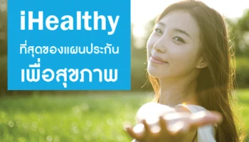 ประกันสุขภาพ iHealthy ที่สุดของแผนประกันสุขภาพ คุ้มครอง ครอบคลุมทุกความต้องการ ทุกที่ ทุกเวลา