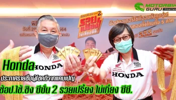 ฮอนด้า ประกาศรายชื่อผู้โชคดีจากแคมเปญใหญ่ "ช้อป.ใช้.ชิง ซีซั่น 2" มอบทองคำทั่วไทย 5 ภาค รวม 555 รางวัล มูลค่ากว่า 20 ล้านบาท