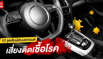 10 จุดสัมผัสบนรถยนต์ เสี่ยงติดเชื้อโรค