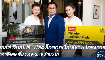 ออลล์ อินสไปร์ ลุย "ปลดล็อคทุกเงื่อนไข" 5 โครงการคอนโด ทาวน์โฮม ราคาพิเศษ เริ่ม 1.49-3.49 ล้านบาท