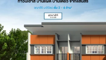 เตรียมพบ "อณาสิริ มะลิวัลย์" ทาวน์โฮม บ้านแฝด บ้านเดี่ยว ติดถนนใหญ่ ใกล้สนามบิน เริ่ม 2.19 ลบ.* ลงทะเบียนรับสิทธิพิเศษ