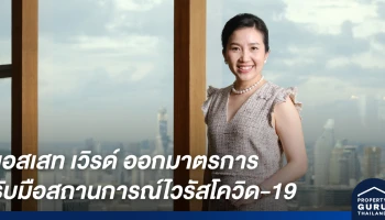 แอสเสท เวิรด์ คอร์ปอเรชั่น และธุรกิจในเครือ ออกมาตรการรับมือสถานการณ์ไวรัสโควิด-19 สอดคล้องนโยบายภาครัฐ