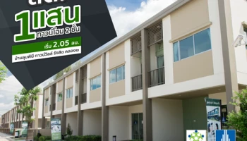 "บ้านลุมพินี ทาวน์วิลล์ รังสิต คลอง ๒" จัดโปรก่อนปิดเฟสแรก ลดเป็นแสน