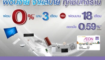 ผ่อนสินค้าทุกชิ้น ทุกรายการ ที่โฮมโปร จะเลือกผ่อน 0% 3 เดือน หรือผ่อนนาน 18 เดือน ด้วยดอกเบี้ย 0.59%