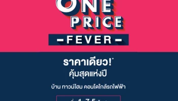 "Ananda One Price Fever" ยกขบวนคอนโดใกล้รถไฟฟ้า ราคาเริ่ม 1-7.5 ล้าน 26-27 พ.ย.นี้ ราคาเดียว!