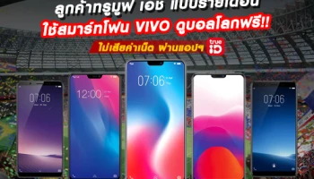 Vivo จับมือกับ True Move H จัดแคมเปญสุดพิเศษให้คุณได้ดูฟุตบอลโลก 2018 กันแบบฟรีๆ