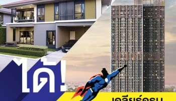 แสนสิริยกทัพ "บ้าน-คอนโด" ราคาเด็ด ทำเลดี 50 กว่าโครงการร่วมแคมเปญ "ได้! เคลียร์ครบ จบพร้อมโอน" อัดฉีดส่วนลดสูงสุดกว่า 1.5 ล้าน