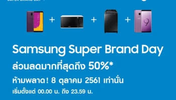 ซัมซุง จับมือ ลาซาด้า จัดแคมเปญ "Super Brand Day" สมาร์ทโฟนลดราคาสูงสุด 50% วันที่ 8 ต.ค. 61 วันเดียวเท่านั้น!