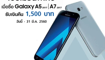 โปรโมชั่นพิเศษ! เพียงซื้อ Samsung Galaxy A รุ่นปี 2017 รับเงินคืน 1,500 บาท