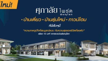 "ศุภาลัย ไพรด์ พิษณุโลก" ความภาคภูมิใจที่สมบูรณ์แบบ บ้านโครงการใหม่จากศุภาลัย เริ่ม 1.89 - 5 ล้านกว่าบาท