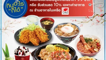 แลกซื้อเมนูพิเศษในราคาเพียง 99 บาท หรือรับส่วนลด 10% ณ ร้านอาหารในเครือ CRG จากบัตรเครดิตซิตี้ วีซ่า