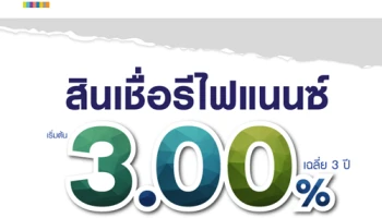 สินเชื่อบ้านรีไฟแนนซ์ ดอกเบี้ยเริ่มต้น 3.00% เฉลี่ย 3 ปี ฟรี! ค่าประเมินหลักประกัน