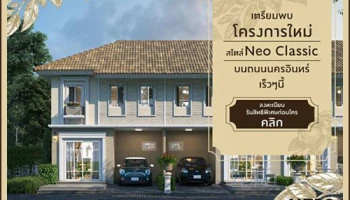 "พฤกษาวิลล์ บางกรวย - ไทรน้อย 23" บ้านโครงการใหม่ สไตล์ Neo Classic ลงทะเบียนรับสิทธิพิเศษก่อนใคร