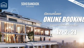 "โซโห แบงค็อก รัชดา" คอนโดแนวคิดใหม่ตอบโจทย์คนทำธุรกิจ ลุยเปิด Online Booking ครั้งแรก