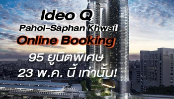 อนันดาฯ เปิดจองยูนิตพิเศษ "Ideo Q พหล-สะพานควาย" รอบ Online Booking 23 พ.ค. นี้ เท่านั้น!