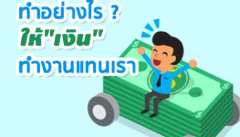 ทำอย่างไร ให้ "เงิน" ทำงานแทนเรา