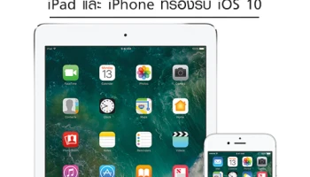 อัพเดท iPad และ iPhone ที่รองรับ iOS 10