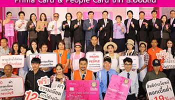 ใหม่! สินเชื่อบัตรเงินสดประชาชนพร้อมใช้ Prima Card & People Card จาก ธ.ออมสิน อัตราดอกเบี้ยต่ำ 19% ต่อปี