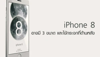 iPhone 8 อาจมี 3 ขนาด และใช้วัสดุกระจกที่ด้านหลัง