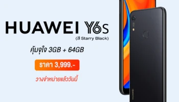 HUAWEI Y6s สมาร์ทโฟนสเปคคุ้มจุใจ สี Starry Black วางจำหน่ายแล้ว ในราคา 3,999 บาท