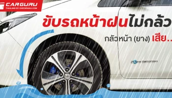 ขับรถหน้าฝนไม่กล้ว กลัวหน้า (ยาง) เสีย...