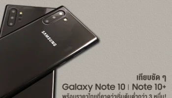 เทียบชัด ๆ Samsung Galaxy Note 10 และ Galaxy Note 10+ พร้อมราคาไทยที่คาดว่าเริ่มต้นต่ำกว่า 3 หมื่น!