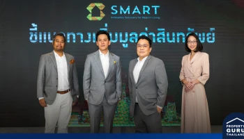 สมาร์ท เครือเอพี รุกพันธกิจการบริหารจัดการโครงการอสังหาฯ อย่างมืออาชีพอย่างครบวงจร