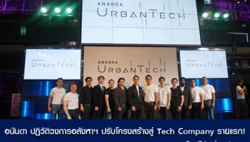 อนันดา ปฏิวัติวงการอสังหาฯ ปรับโครงสร้างสู่ Tech Company รายแรก !