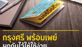 กรุงศรี พร้อมเพย์ ผูกกันไว้ให้ใช้ง่าย