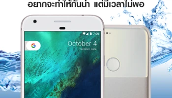 Google Pixel และ Pixel XL อยากจะทำให้กันน้ำ แต่มีเวลาไม่พอ