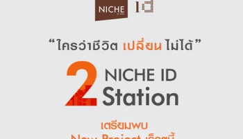 เตรียมพบคอนโดใหม่ "Niche ID @ Prakkret Station" และ "Niche ID Sukhumvit 113" ใกล้รถไฟฟ้า เร็วๆ นี้