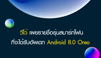 วีโว่ เผยรายชื่อรุ่นสมาร์ทโฟนที่จะได้รับอัพเดท Android 8.0 Oreo ในเดือน เม.ย. นี้
