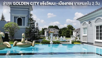 โกลเด้นแลนด์ เปิดอาณาจักร GOLDEN EMPIRE แจ้งวัฒนะ ล่าสุด GOLDEN CITY แจ้งวัฒนะ-เมืองทอง ขายหมดภายใน 2 วัน