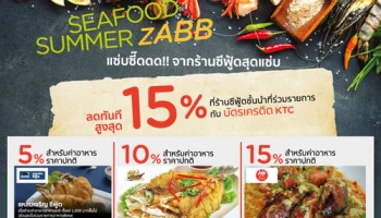Seafood Summer Zabb! ลดทันที สูงสุด 15% ที่ร้านอาหารซีฟู้ดชั้นนำที่ร่วมรายการ กับบัตรเครดิต KTC