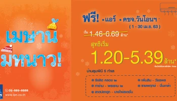 เมษานี้ มีหนาว กับบ้านลุมพินี 5 ทำเล ฟรี! แอร์ ค่าใช้จ่ายวันโอนฯ พร้อมหั่นราคาสุดพิเศษ
