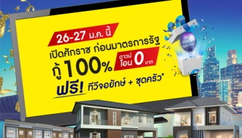 ลลิล พร็อพเพอร์ตี้ จัดโปรแรกแห่งปี 26-27 ม.ค. นี้ กู้ได้ 100% พร้อมรับสิทธิ์ ดาวน์ + โอน เพียง 0 บาท!