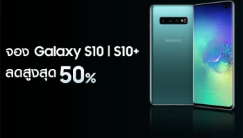 จอง Samsung Galaxy S10 และ Galaxy S10+ วันนี้ ลดค่าเครื่องสูงสุด 50% ฟรีประกันจอแตก นาน 1 ปี