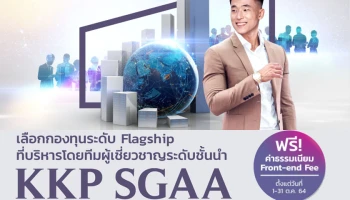 เคเคพี สตราทิจิค แอสเซ็ท อโลเคชั่น KKP SGAA ฟรี! ค่าธรรมเนียม Front-end Fee ตั้งแต่วันที่ 1 - 31 ต.ค. 64