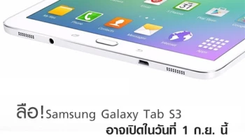 ลือ! Samsung อาจเปิดตัว Galaxy Tab S3 วันที่ 1 ก.ย. นี้