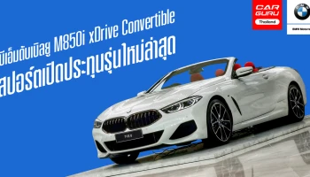 สปอร์ตเปิดประทุนรุ่นใหม่ล่าสุด