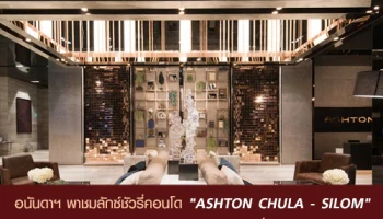 อนันดาฯ พาชมลักซ์ชัวรี่คอนโด "ASHTON CHULA - SILOM" 180 เมตร จาก MRT สามย่าน