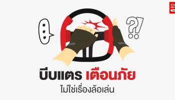 "บีบแตร" เตือนภัย ไม่ใช่เรื่องล้อเล่น