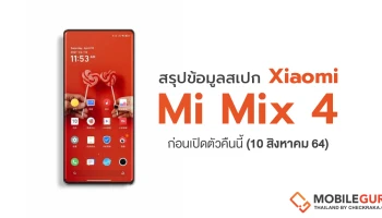 สรุปข้อมูลสเปก Xiaomi Mi Mix 4 ก่อนเปิดตัวคืนนี้ (10 สิงหาคม 64)